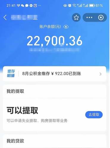 佛山公积金是想取就取吗（公积金提取一定要全部拿出来吗）